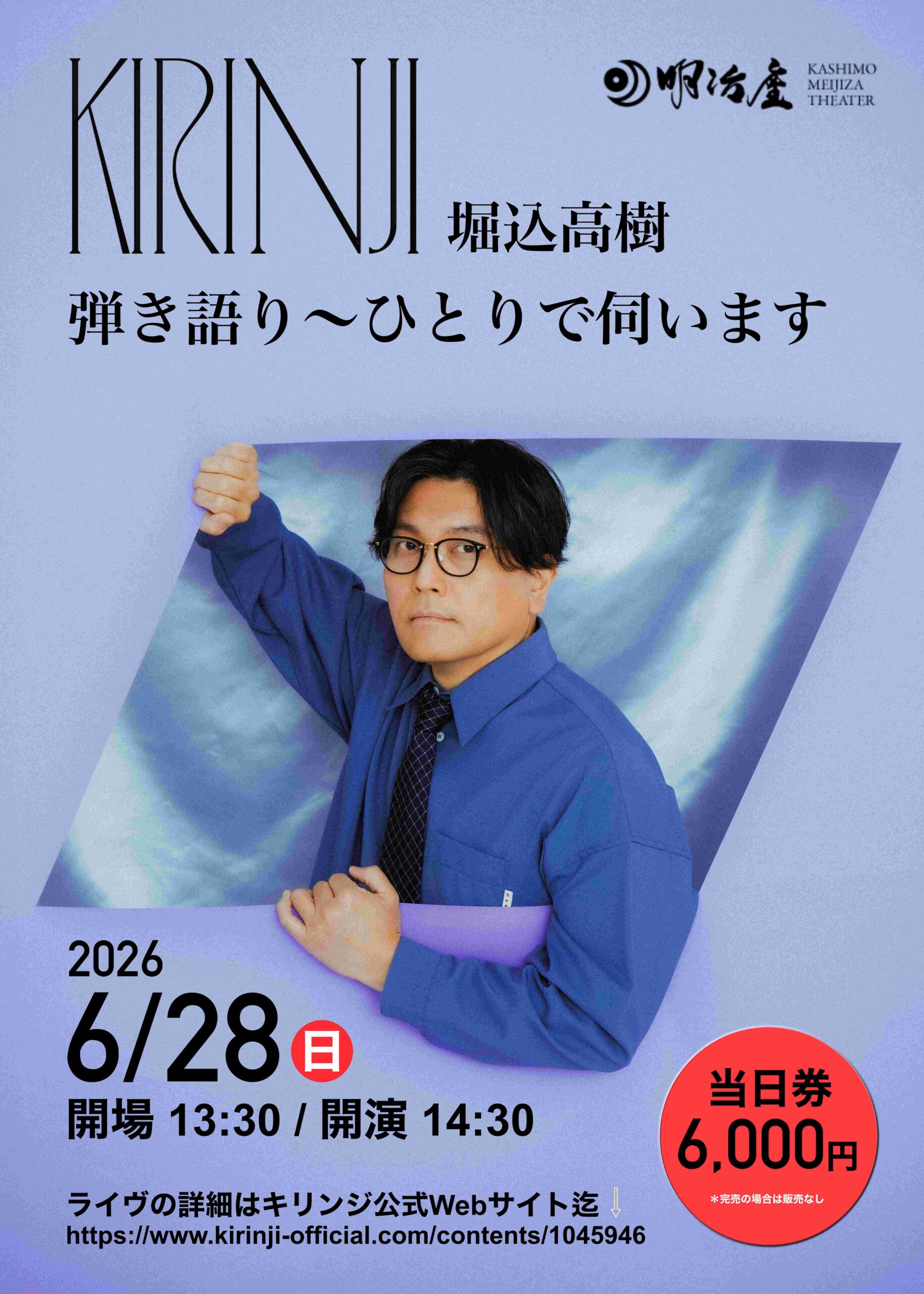 KIRINJI(堀込高樹)弾き語りライブ開催 6月28日(日) | かしも明治座